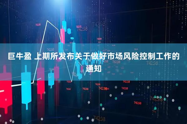 巨牛盈 上期所发布关于做好市场风险控制工作的通知