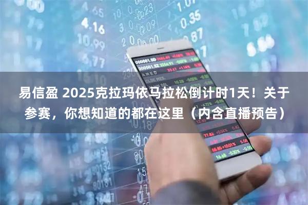 易信盈 2025克拉玛依马拉松倒计时1天！关于参赛，你想知道的都在这里（内含直播预告）