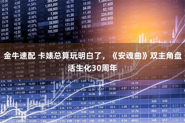 金牛速配 卡婊总算玩明白了，《安魂曲》双主角盘活生化30周年