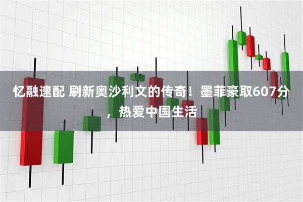 忆融速配 刷新奥沙利文的传奇！墨菲豪取607分，热爱中国生活